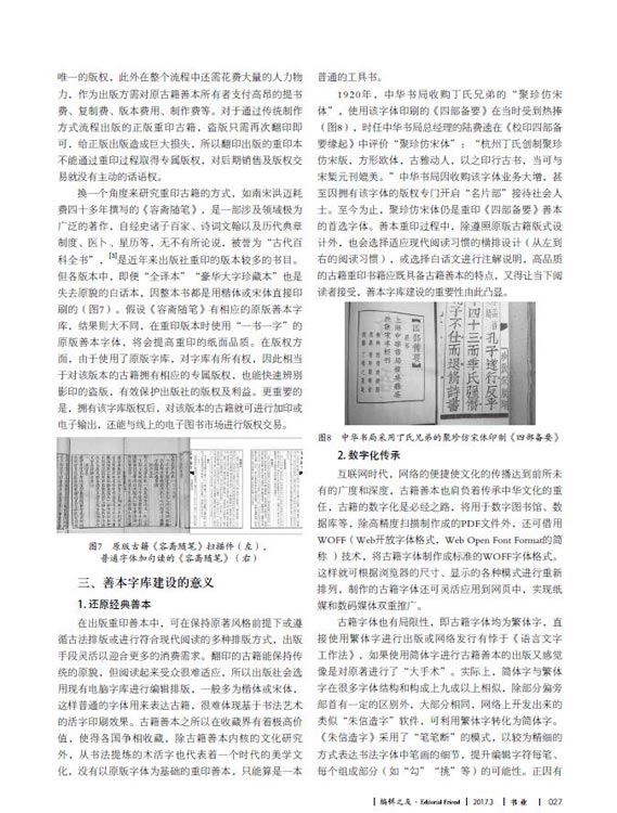 古籍整理出版中善本字库建设的重要性研究