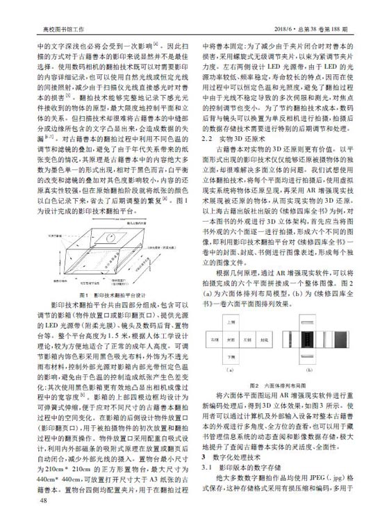 本真与还原———古籍善本的数字化处理研究