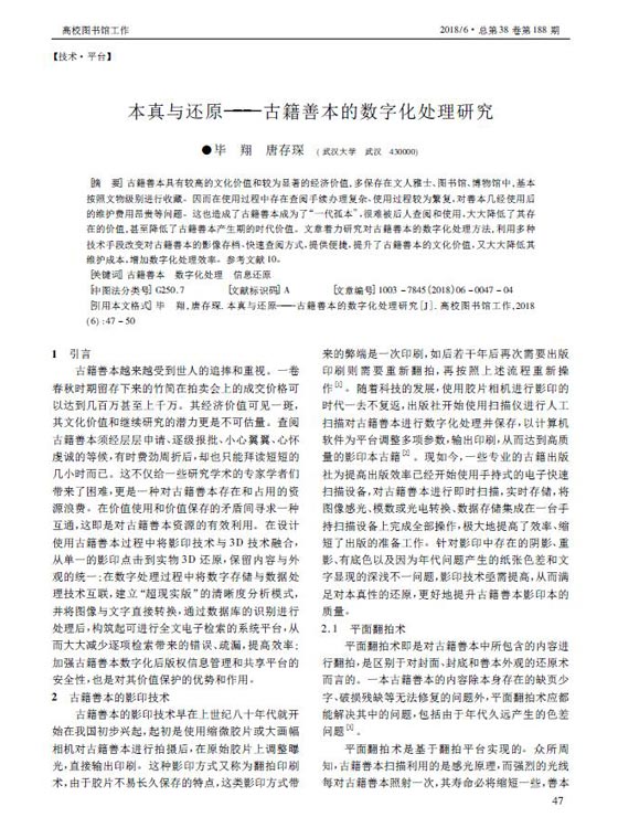 本真与还原———古籍善本的数字化处理研究