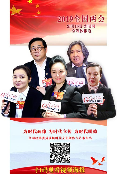 2019全国两会·视频海报丨政协委员热议新时代文艺创作：为时代画像、为时代立传、为时代明德