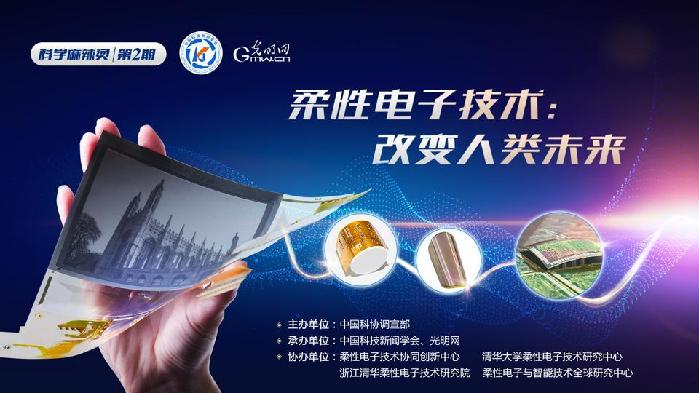 第二期“科学麻辣烫”探秘柔性电子技术