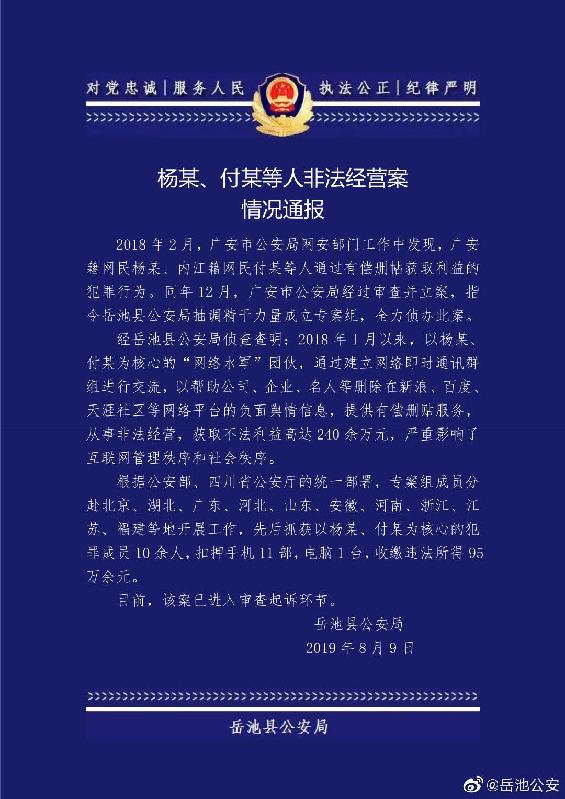 岳池公安打掉一“网络水军”团伙 抓捕10余人