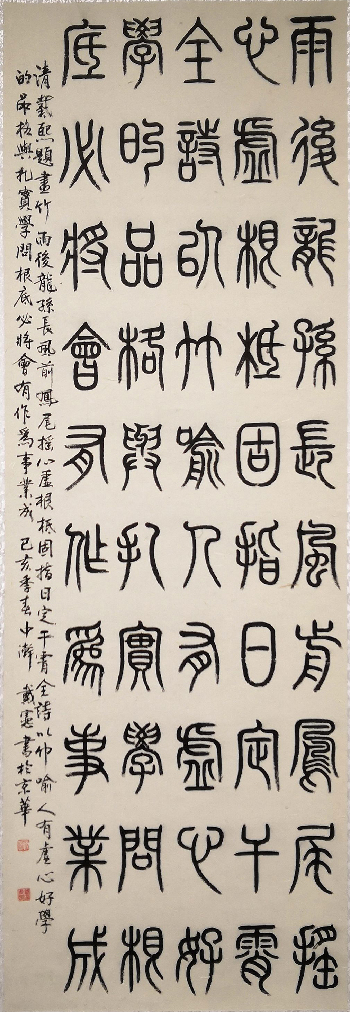 1281号，篆书作品 清 戴熙 题画竹（戴宪）