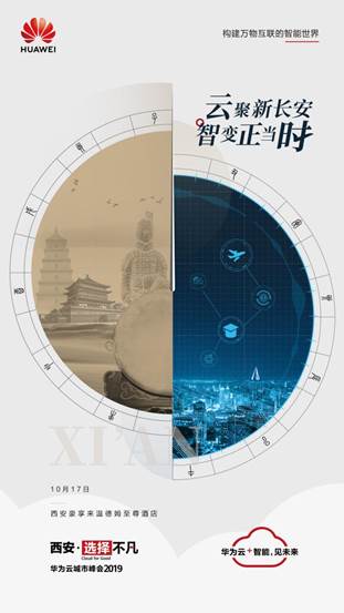 华为云城市峰会召开在即 5G+云+AI加码陕西“智”变