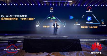 智能世界“生命三要素”5G+云+AI加速政企转型升级