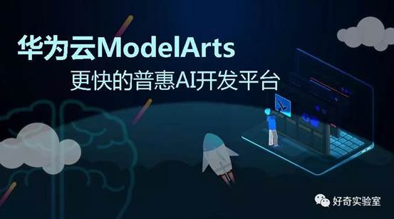 零基础玩转AI 华为云ModelArts让未来生活触手可及