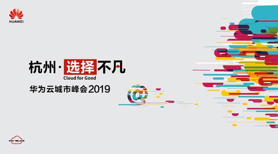 杭州･选择不凡 华为云城市峰会2019