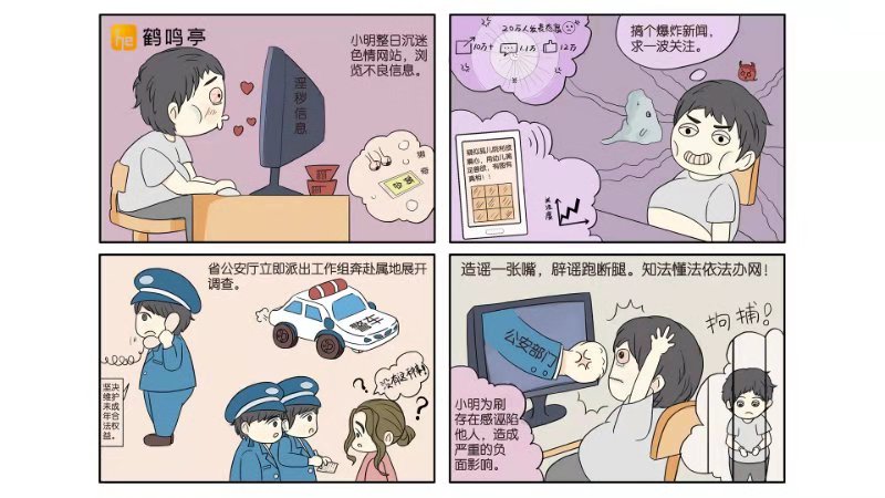 依法上网系列漫画