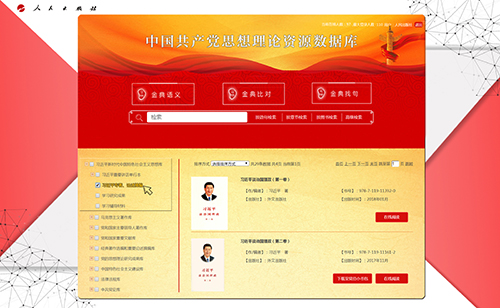 中国共产党思想理论资源数据库