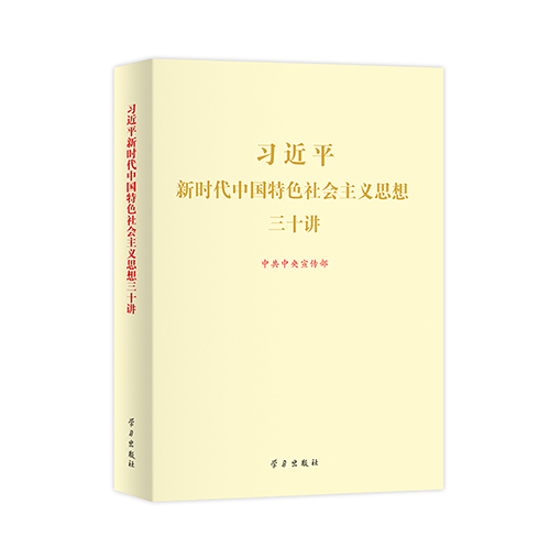 《习近平新时代中国特色社会主义思想三十讲》有声读物 《习近平新时代中国特色社会主义思想三十讲》有声读物