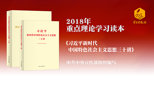 《习近平新时代中国特色社会主义思想三十讲》有声读物 《习近平新时代中国特色社会主义思想三十讲》有声读物