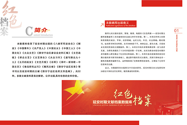 延安时期文献档案数据库 延安时期文献档案数据库