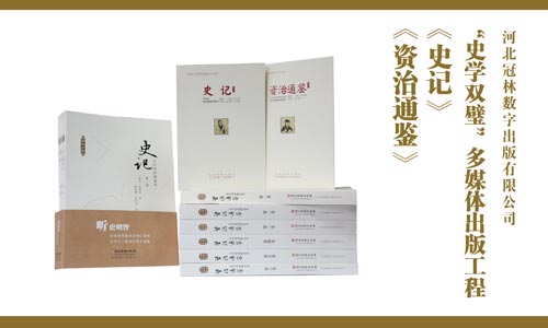 “史学双璧”多媒体出版工程（《史记》《资治通鉴》）