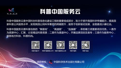 科普中国服务平台 科普中国服务平台