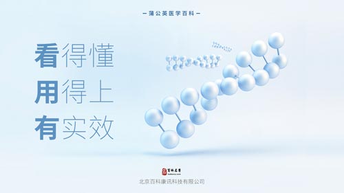 蒲公英医学百科