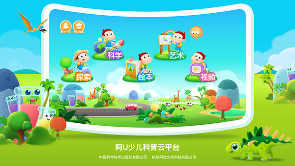 阿U少儿科普云平台 阿U少儿科普云平台