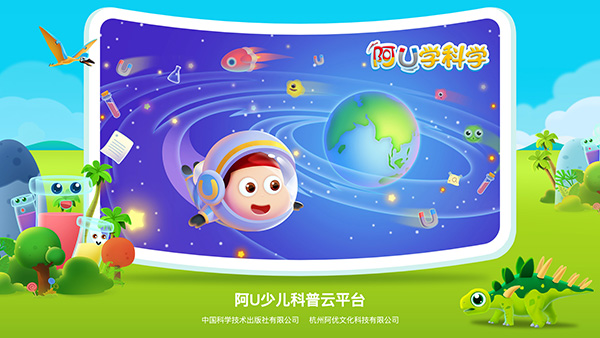阿U少儿科普云平台 阿U少儿科普云平台