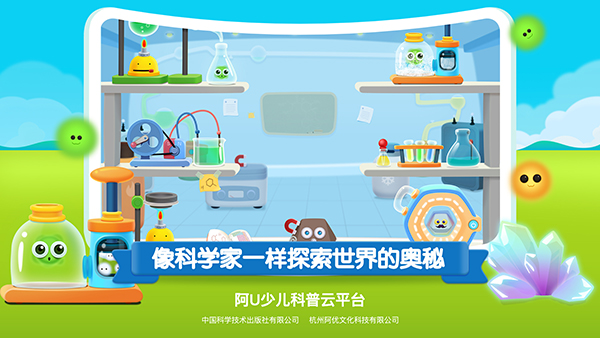 阿U少儿科普云平台 阿U少儿科普云平台