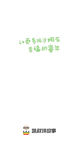 凯叔讲故事APP——儿童有声内容创作发行平台 凯叔讲故事APP——儿童有声内容创作发行平台