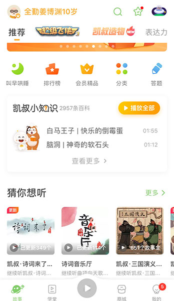 凯叔讲故事APP——儿童有声内容创作发行平台 凯叔讲故事APP——儿童有声内容创作发行平台