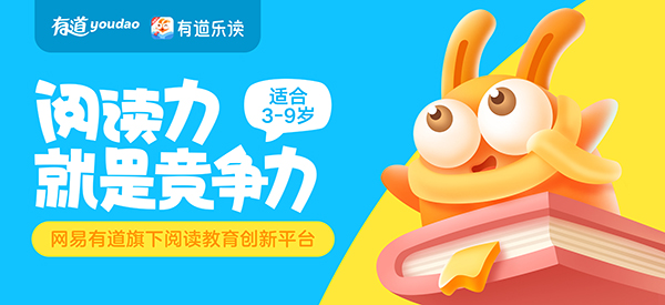 网易有道乐读青少年阅读教育创新平台