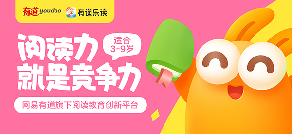 网易有道乐读青少年阅读教育创新平台
