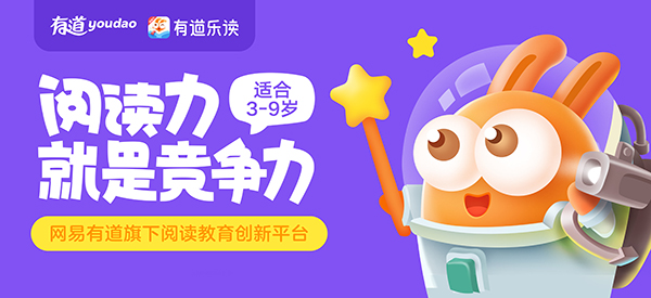网易有道乐读青少年阅读教育创新平台