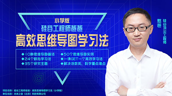 硅谷工程师爸爸:高效思维导图学习法(小学版) 硅谷工程师爸爸:高效思维导图学习法(小学版)