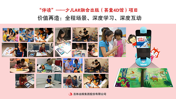“伴读”——少儿AR融合出版(英童4D馆)项目 “伴读”——少儿AR融合出版(英童4D馆)项目