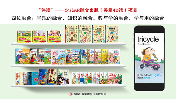 “伴读”——少儿AR融合出版(英童4D馆)项目 “伴读”——少儿AR融合出版(英童4D馆)项目