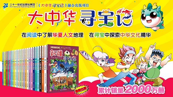 《大中华寻宝记》融合出版项目 《大中华寻宝记》融合出版项目