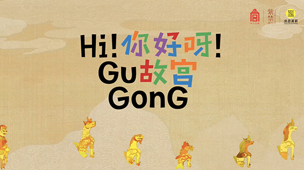 《你好呀!故宫》第一季 《你好呀!故宫》第一季