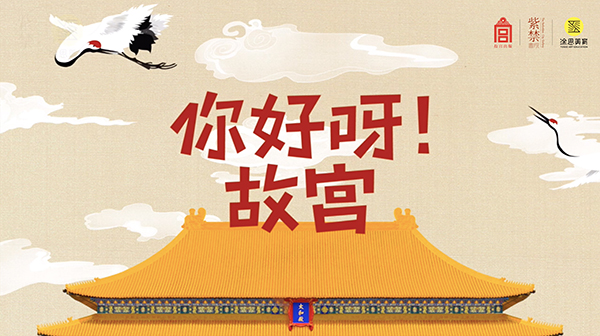 《你好呀!故宫》第一季 《你好呀!故宫》第一季