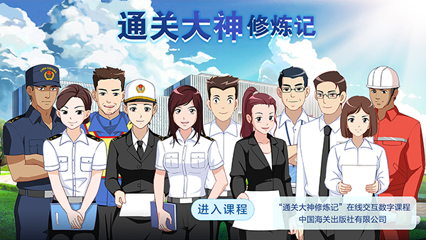 “通关大神修炼记”在线交互数字课程 “通关大神修炼记”在线交互数字课程