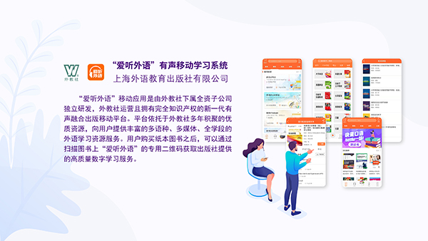“爱听外语”有声移动学习系统 “爱听外语”有声移动学习系统