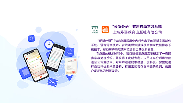 “爱听外语”有声移动学习系统 “爱听外语”有声移动学习系统