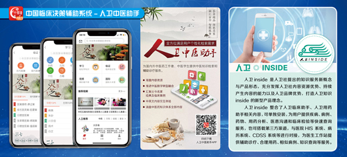 中国临床决策辅助系统——“人卫助手”系列知识服务数字平台