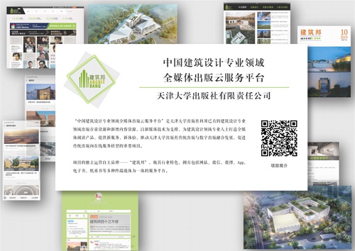 中国建筑设计专业领域全媒体出版云服务平台 中国建筑设计专业领域全媒体出版云服务平台