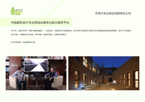 中国建筑设计专业领域全媒体出版云服务平台 中国建筑设计专业领域全媒体出版云服务平台