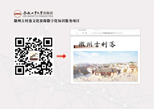 徽州古村落文化资源数字化知识服务