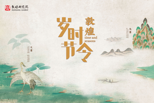 敦煌岁时节令 敦煌岁时节令