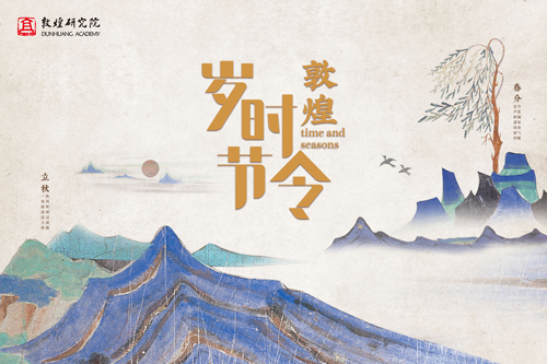 敦煌岁时节令 敦煌岁时节令
