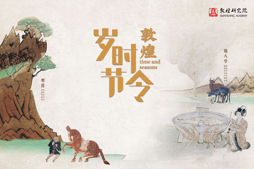 敦煌岁时节令 敦煌岁时节令