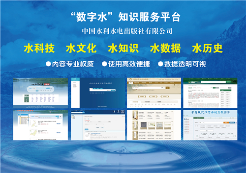 “数字水”知识服务平台