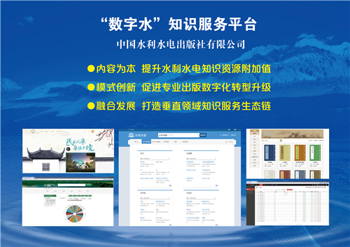 “数字水”知识服务平台
