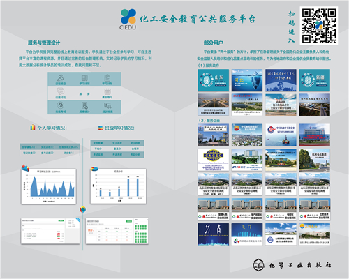 化工安全教育公共服务平台