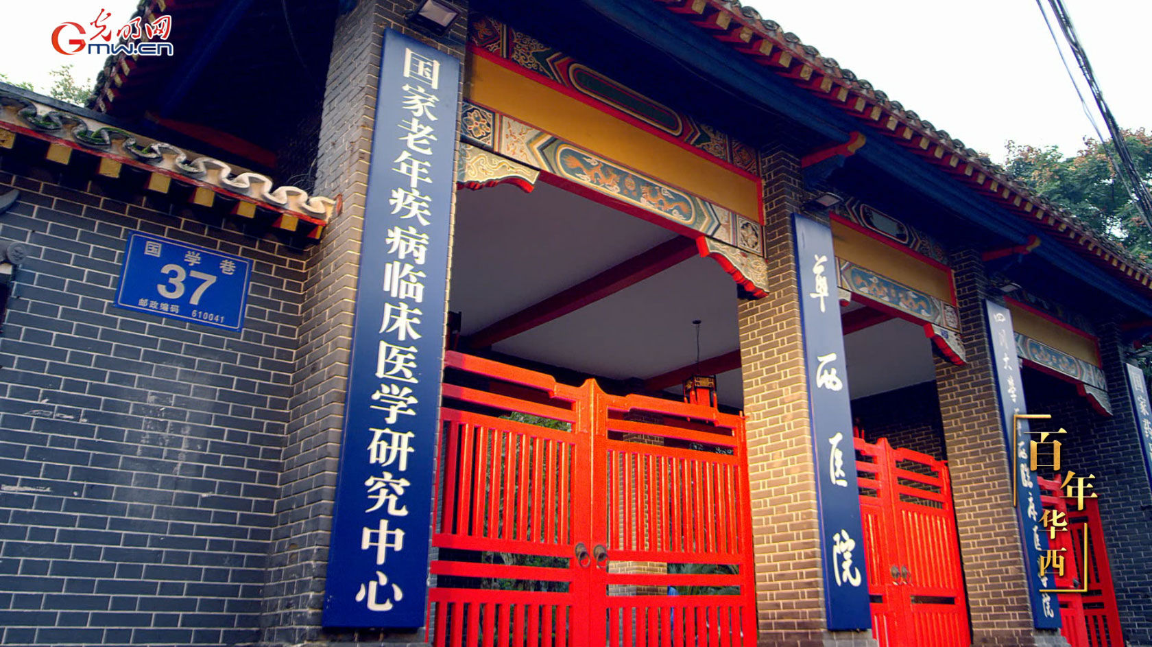 光明网医疗纪实节目《百年华西》系列│第四集 生命之门