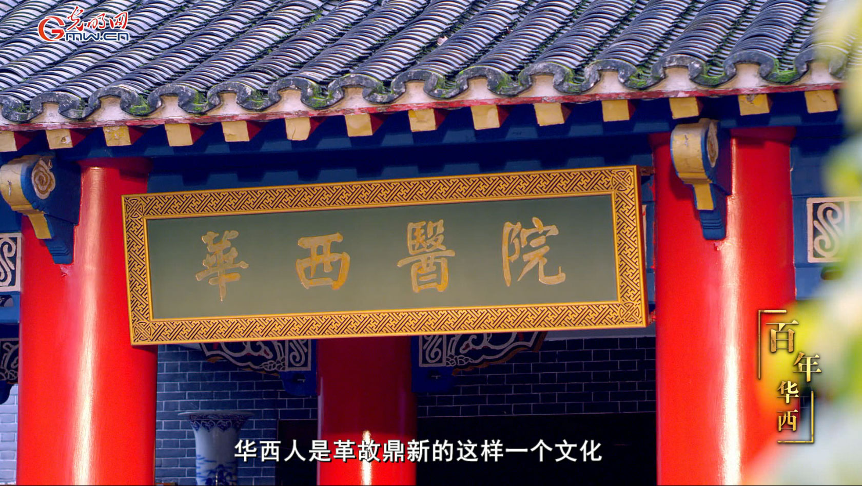 光明网医疗纪实节目《百年华西》系列│第四集 生命之门