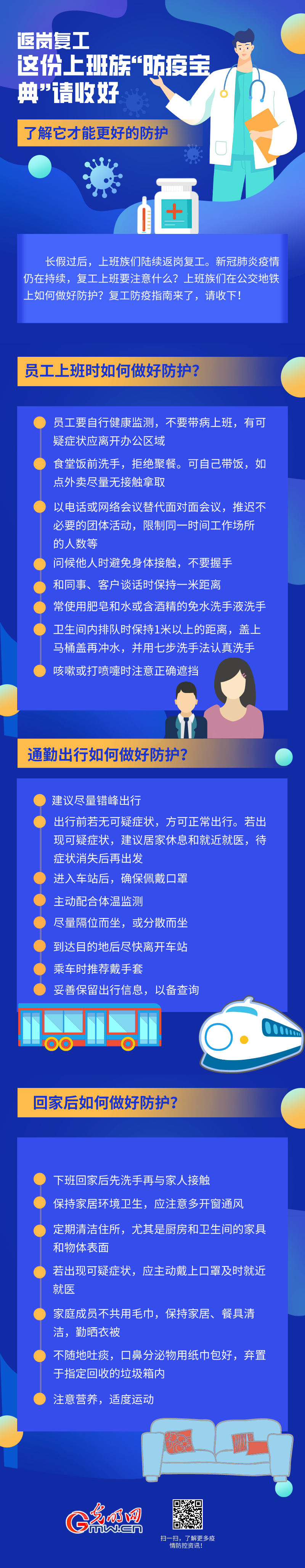 返岗复工 | 这份上班族“防疫宝典”请收好