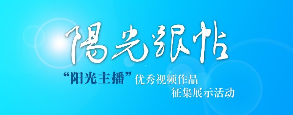 “阳光跟帖•阳光主播”活动上线3天形成新流量热度